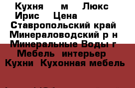 Кухня 2,0 м. “ Люкс“ -Ирис  › Цена ­ 15 100 - Ставропольский край, Минераловодский р-н, Минеральные Воды г. Мебель, интерьер » Кухни. Кухонная мебель   